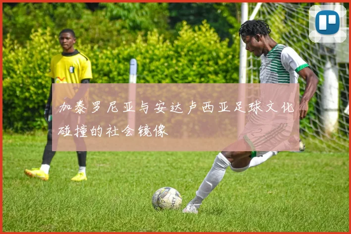加泰罗尼亚与安达卢西亚足球文化碰撞的社会镜像