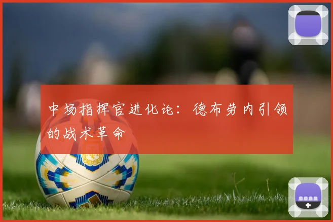 中场指挥官进化论：德布劳内引领的战术革命