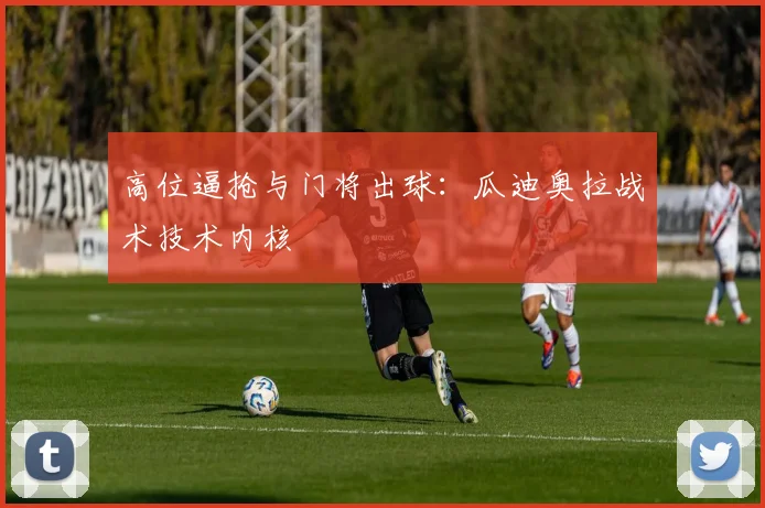 高位逼抢与门将出球：瓜迪奥拉战术技术内核