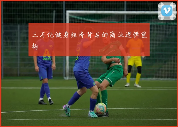 三万亿健身经济背后的商业逻辑重构