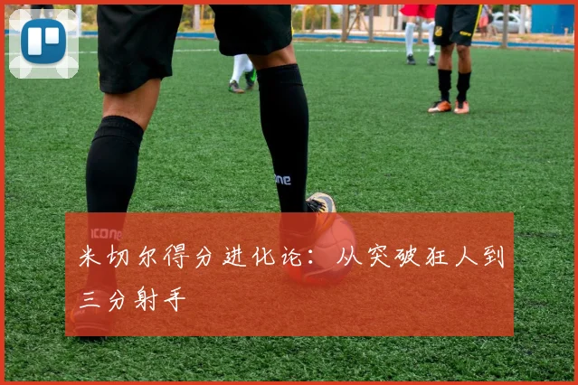 米切尔得分进化论：从突破狂人到三分射手