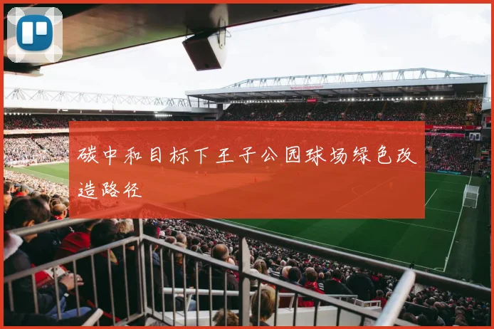 碳中和目标下王子公园球场绿色改造路径