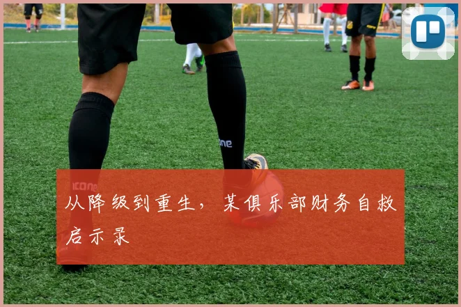 从降级到重生，某俱乐部财务自救启示录