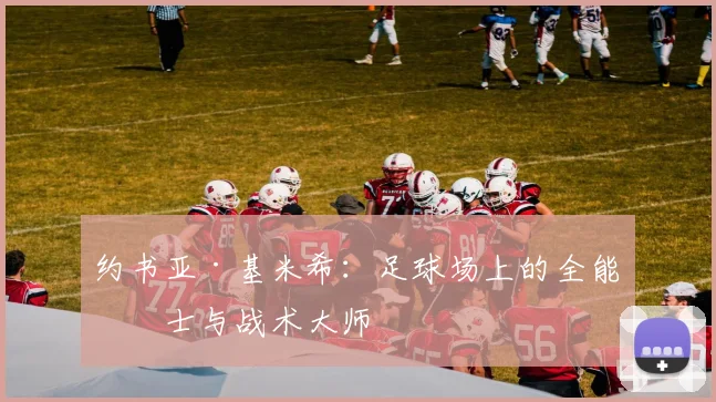 约书亚·基米希：足球场上的全能战士与战术大师