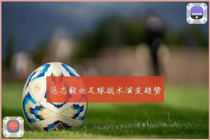 范志毅论足球战术演变趋势