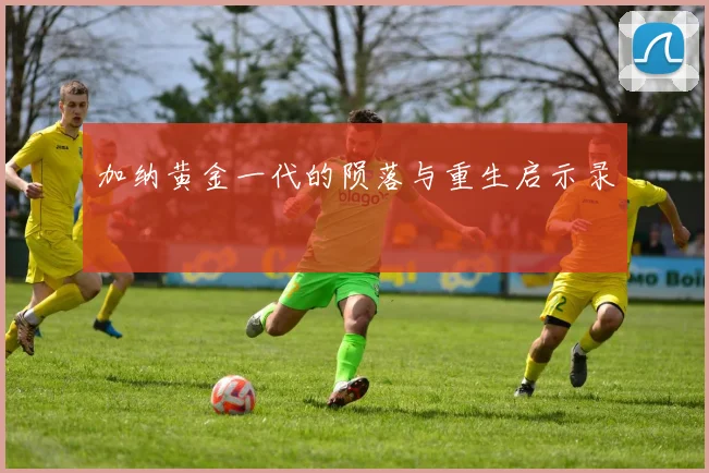 加纳黄金一代的陨落与重生启示录