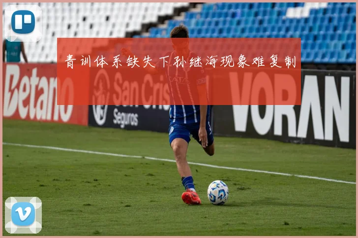青训体系缺失下孙继海现象难复制
