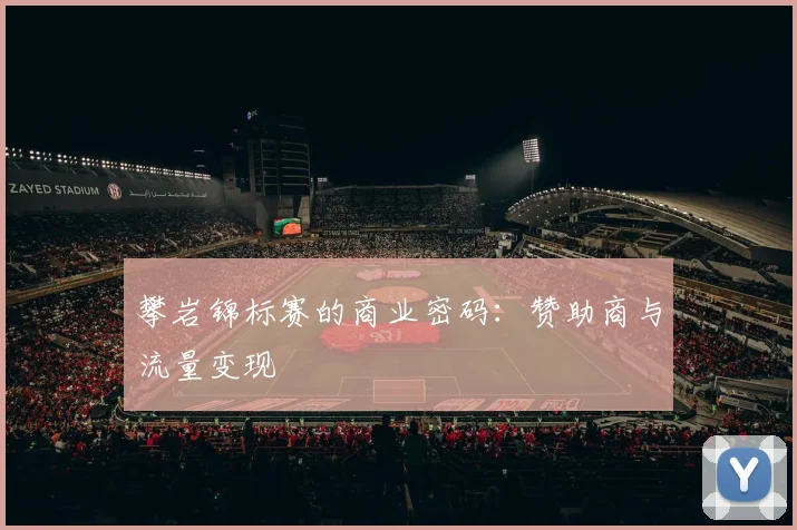 攀岩锦标赛的商业密码：赞助商与流量变现