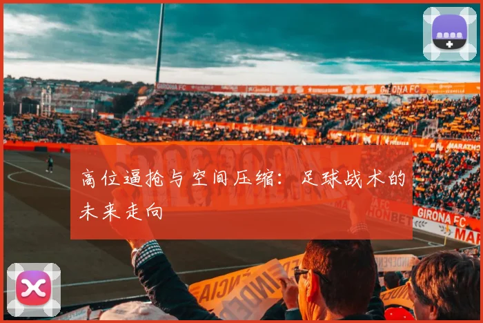 高位逼抢与空间压缩：足球战术的未来走向