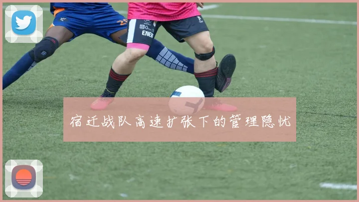 宿迁战队高速扩张下的管理隐忧