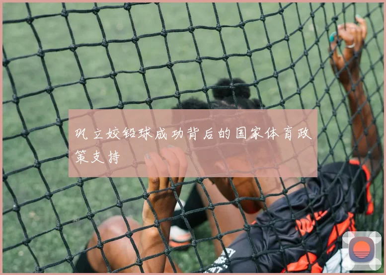 巩立姣铅球成功背后的国家体育政策支持