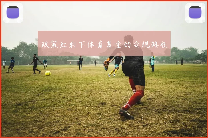 政策红利下体育基金的合规路径