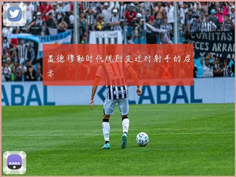 盖德穆勒时代规则变迁对射手的启示