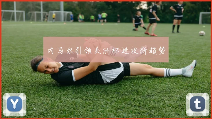 内马尔引领美洲杯进攻新趋势