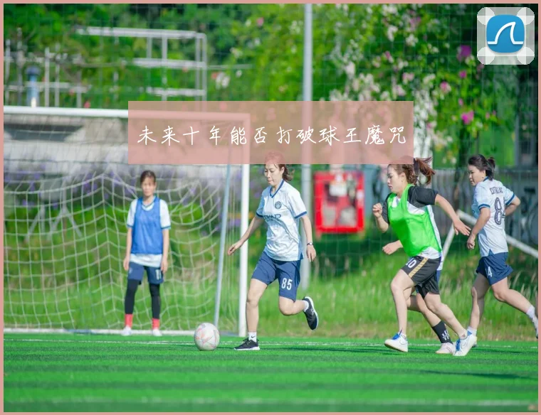 未来十年能否打破球王魔咒