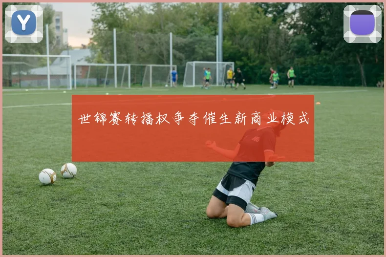 世锦赛转播权争夺催生新商业模式