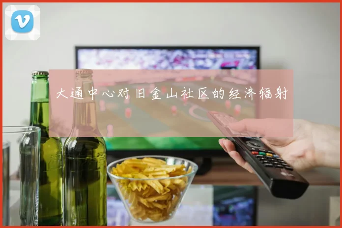 大通中心对旧金山社区的经济辐射