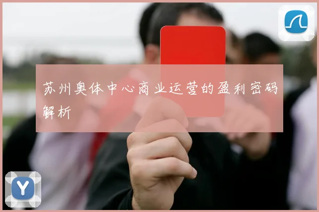 苏州奥体中心商业运营的盈利密码解析